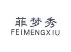 菲梦秀FEIMENGXIU