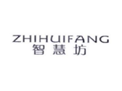 智慧坊ZHIHUIFANG