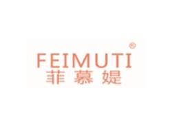 菲慕媞FEIMUTI