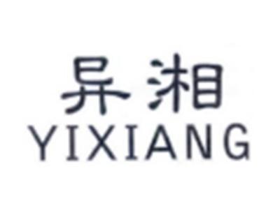 异湘YIXIANG