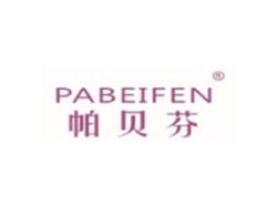 帕贝芬PABEIFEN