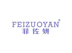 菲佐妍FEIZUOYAN