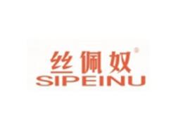 丝佩奴SIPEINU