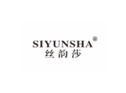 丝韵莎SIYUNSHA