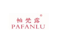 帕梵露PAFANLU
