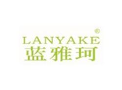 蓝雅珂LANYAKE