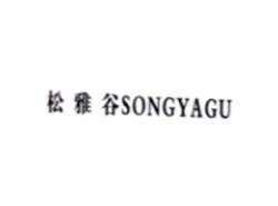 松雅谷SONGYAGU