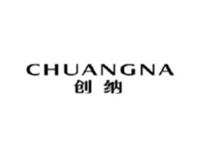 创纳CHUANGNA