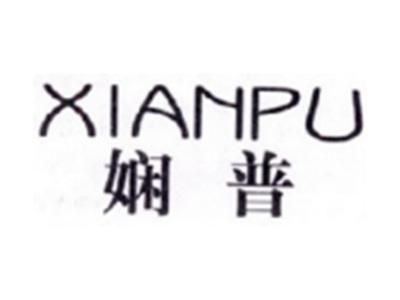 娴普XIANPU