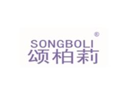 颂柏莉SONGBOLI