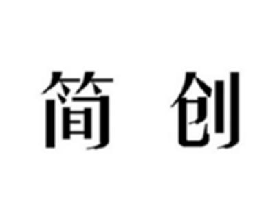 简创