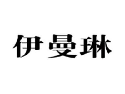 伊曼琳