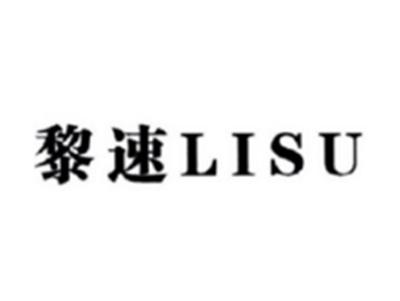 黎速LISU