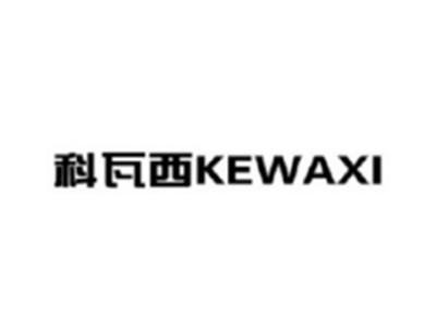 科瓦西KEWAXI