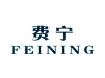 费宁FEINING