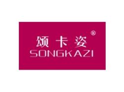 颂卡姿SONGKAZI