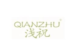 浅祝QIANZHU