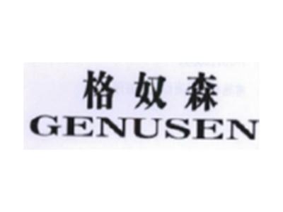 格奴森GENUSEN