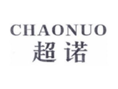 超诺CHAONUO