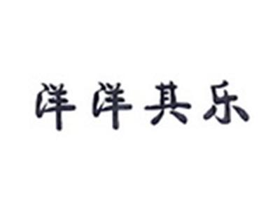 洋洋其乐