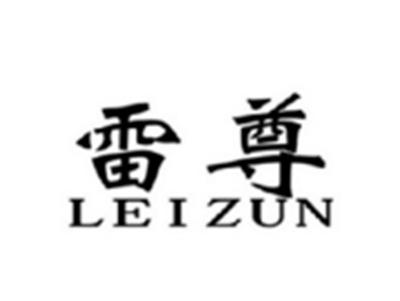 雷尊LEIZUN