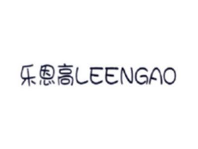 乐恩高LEENGAO
