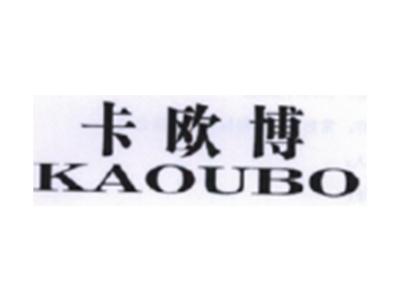 卡欧博KAOUBO