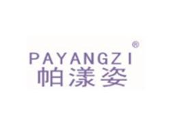 帕漾姿PAYANGZI