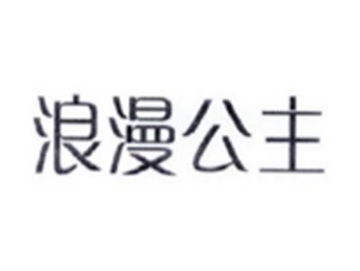 浪漫公主