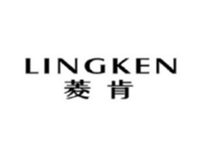 菱肯LINGKEN