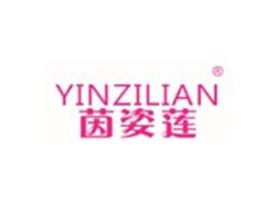 茵姿莲YINZILIAN