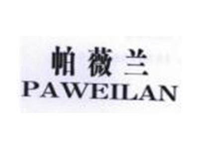 帕薇兰PAWEILAN