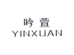 吟萱YINXUAN