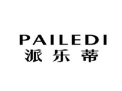派乐蒂PAILEDI