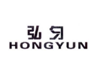 弘匀HONGYUN