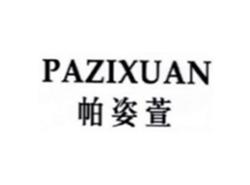 帕姿萱PAZIXUAN