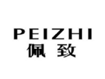 佩致PEIZHI