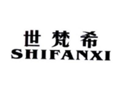 世梵希SHIFANXI