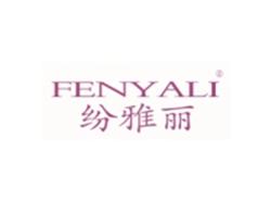 纷雅丽FENYALI