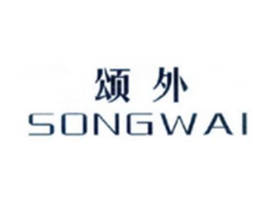 颂外SONGWAI