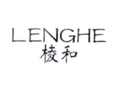 棱和LENGHE
