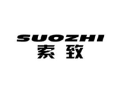 索致SUOZHI