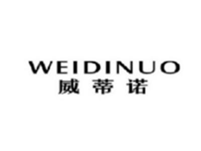 威蒂诺WEIDINUO