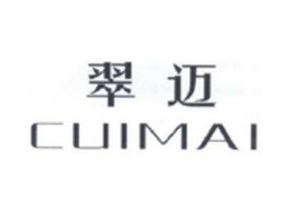 翠迈CUIMAI