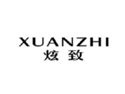炫致XUANZHI