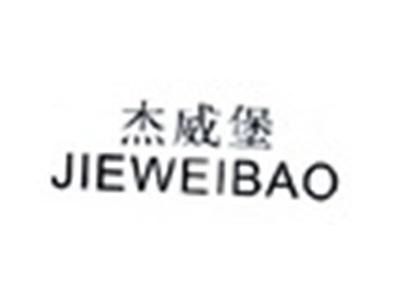 杰威堡JIEWEIBAO