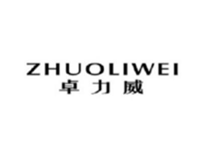 卓力威ZHUOLIWEI