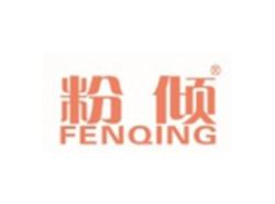 粉倾FENQING