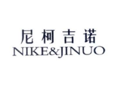 尼柯吉诺NIKEJINUO