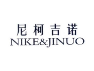 尼柯吉诺NIKEJINUO